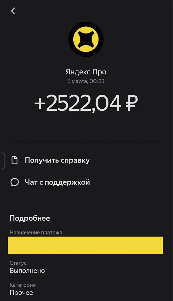 Выплата курьеру в приложении Яндекс Про — 2 522,04 ₽, 5 марта, статус «Выполнено»