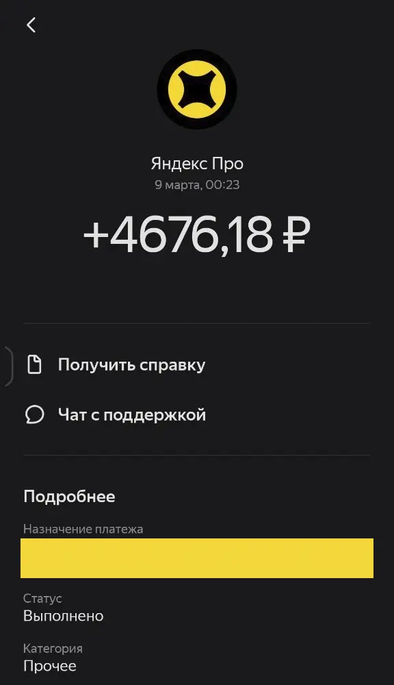 Выплата курьеру в приложении Яндекс Про — 4 676,18 ₽, 9 марта, статус «Выполнено»