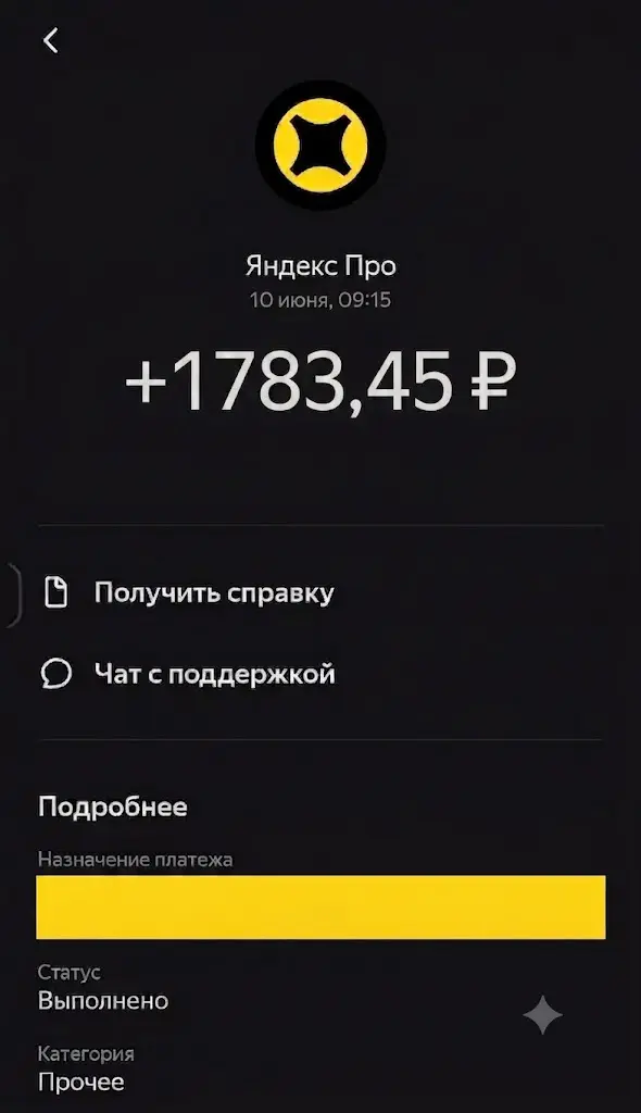 Выплата курьеру в приложении Яндекс Про — 1 783,45 ₽, 10 июня, статус «Выполнено»